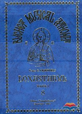 Buchet muzical athonit. Doxastarul. Tomul I