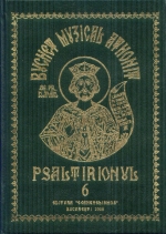 Buchet Muzical Athonit - Vol. 6 - Psaltirionul